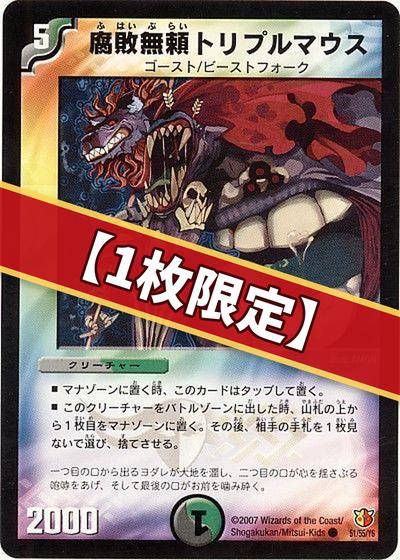 デュエマ】 （1枚限定）腐敗無頼トリプルマウス DM26/C の通販