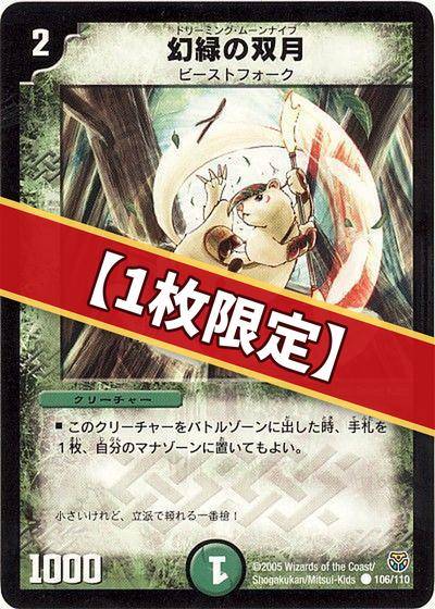 デュエマ】 （1枚限定）幻緑の双月 DM14/C の通販 - カーナベル