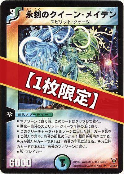 (1枚限定)永刻のクイーン・メイデン