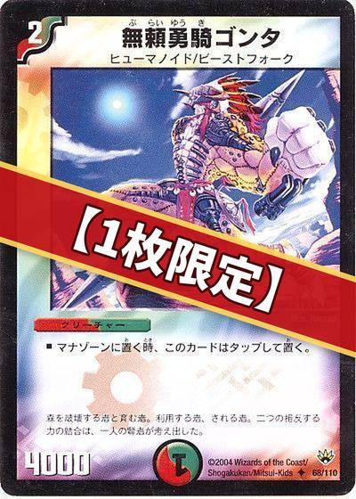 デュエマ】 （1枚限定）無頼勇騎ゴンタ DM10/UC の通販 - カーナベル