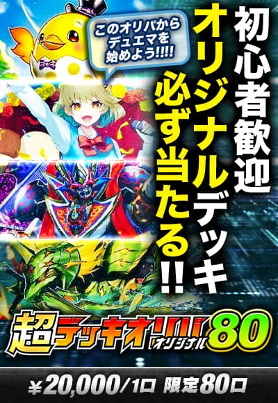 【デュエマ】【デッキオリパ】超デッキオリパ80 ～オリジナル～