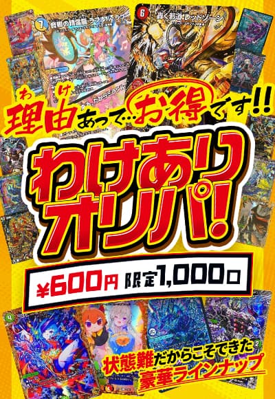 【デュエマ】わけありオリパ