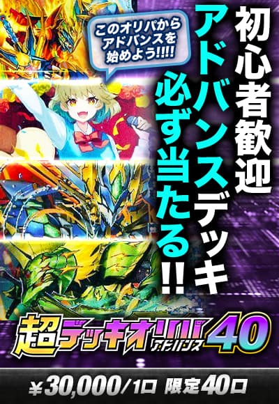 【デュエマ】【デッキオリパ】超デッキオリパ40 ～アドバンス～