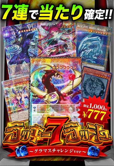 【オリパの日記念】【オリパ】ラッキー7ラッシュ~グラマスチャレンジver~