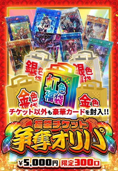 【遊戯王】【オリパ】福袋チケット争奪オリパ