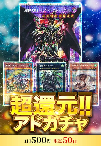 【遊戯王】【オリパ】超還元!!アドガチャ