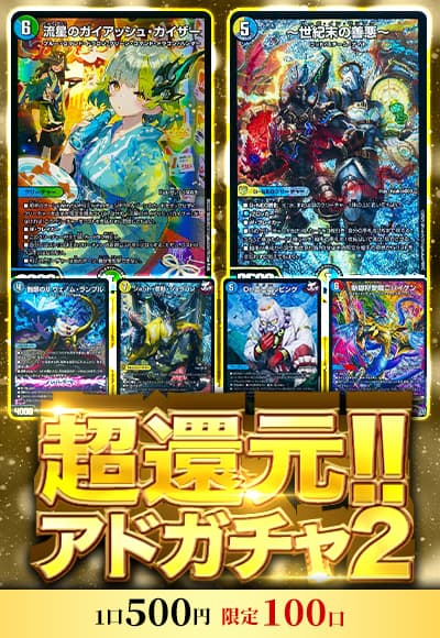 【デュエマ】超還元!!アドガチャ2