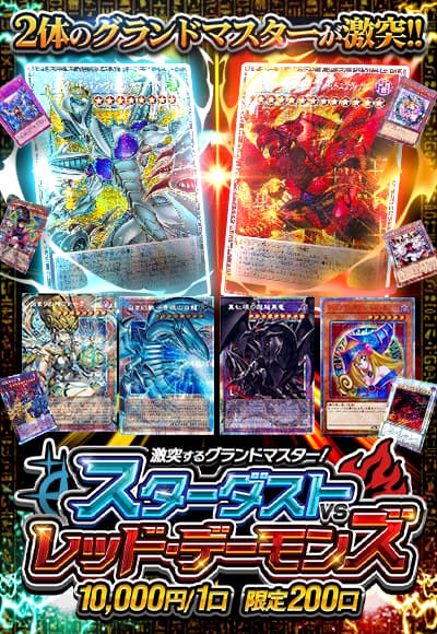 【カーナベルDAYS】【遊戯王】【オリパ】激突するグランドマスター！スターダストＶＳレッド・デーモンズ