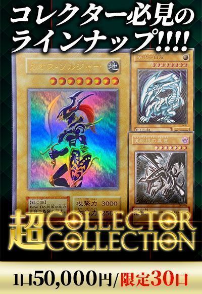 【オリパの日】【遊戯王】【オリパ】超コレクターコレクション