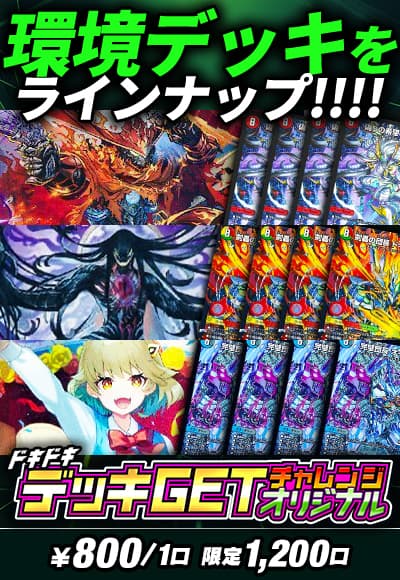 【デュエマ】ドキドキデッキGETチャレンジ～オリジナル～