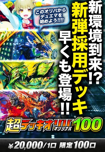 【カーナベルの日記念】【デッキオリパ】特選デッキオリパ100 ～オリジナル～