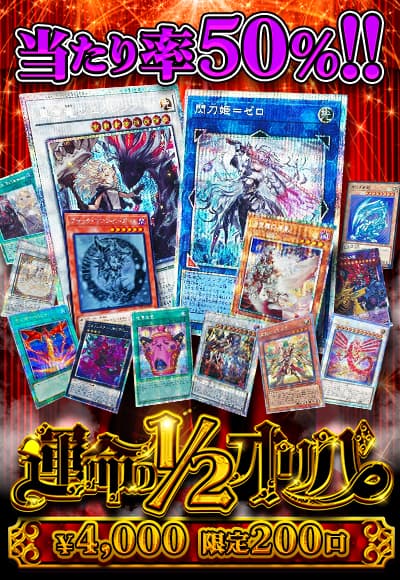 【カーナベルDAYS】【遊戯王】【オリパ】 運命の1/2 オリパ