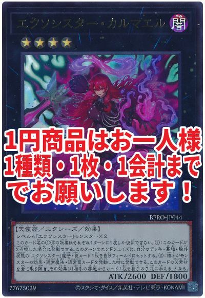 遊戯王】 エクソシスター・カルマエル BPRO(1303)/ウル の通販