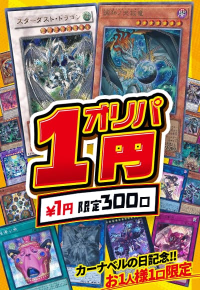 【カーナベルDAYS】【遊戯王】【オリパ】 1円オリパ