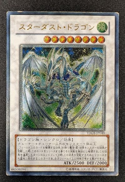 【歴戦個体】スターダストドラゴン レリーフ