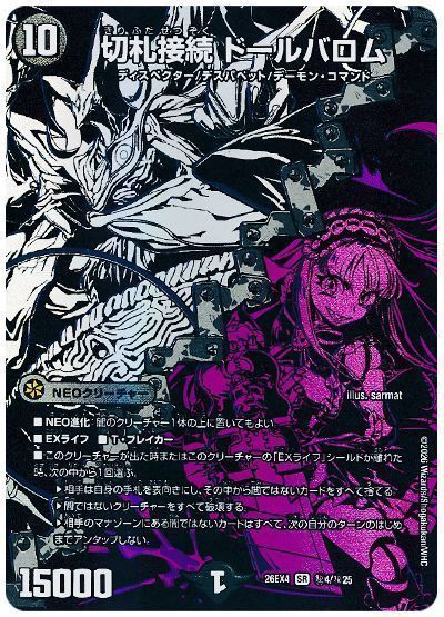 切札接続 ドールバロム