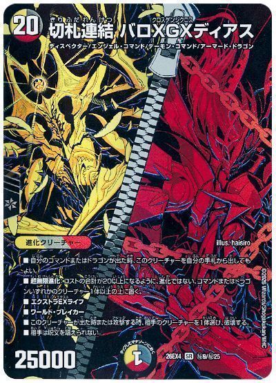 切札連結 バロXGXディアス