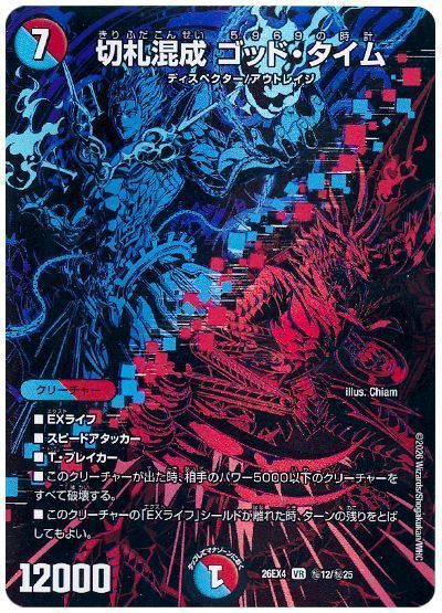 切札混成 ゴッド・タイム