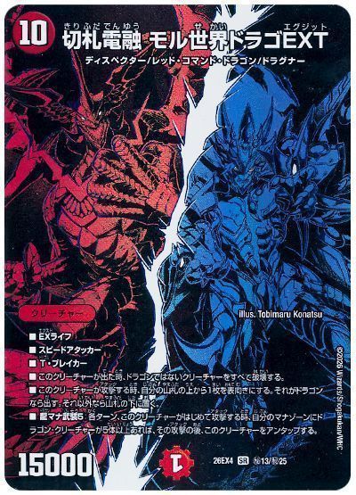 切札電融 モル世界ドラゴEXT