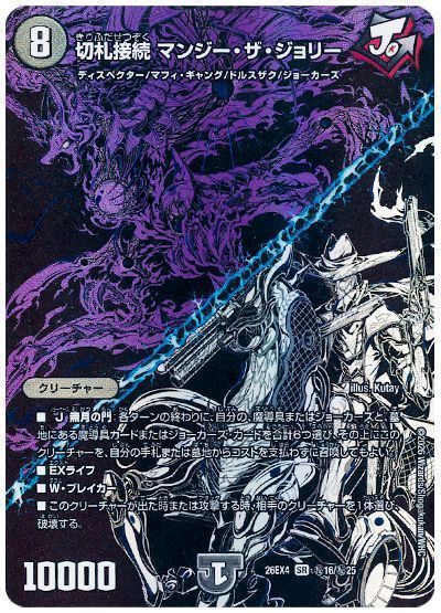 切札接続 マンジー・ザ・ジョリー