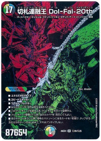 切札連融王 Dol-Fal-20th