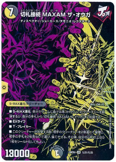 切札接続 MAXAM ザ・オウガ