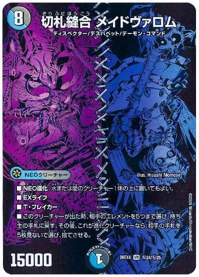 切札縫合 メイドヴァロム