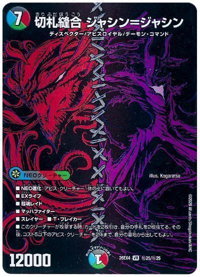 切札縫合 ジャシン=ジャシン