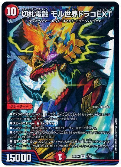 切札電融 モル世界ドラゴEXT