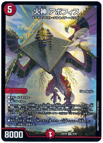 火神 アポフィス