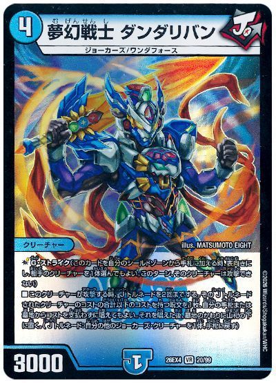 夢幻戦士 ダンダリバン