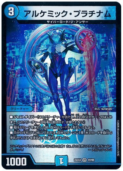 アルケミック・プラチナム