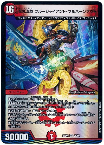 切札混成 ブルージャイアント・フルバーンアウト
