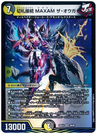 切札接続 MAXAM ザ・オウガ