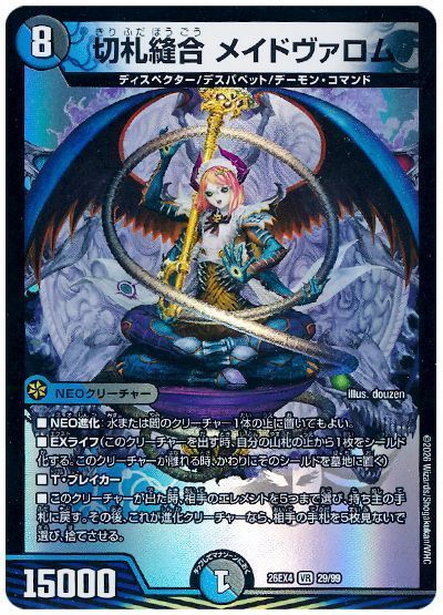 切札縫合 メイドヴァロム