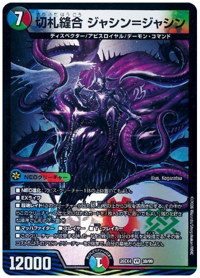 切札縫合 ジャシン=ジャシン