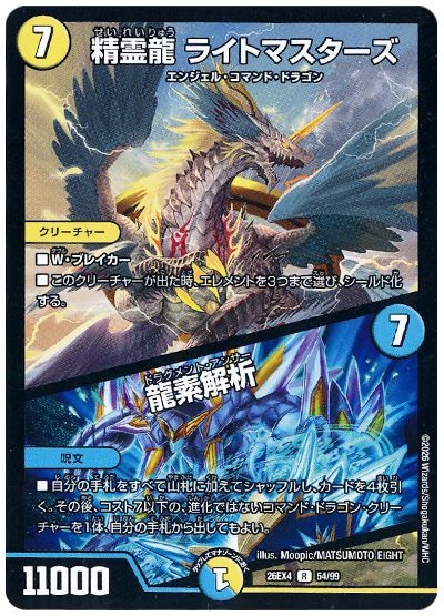 精霊龍 ライトマスターズ / 龍素解析