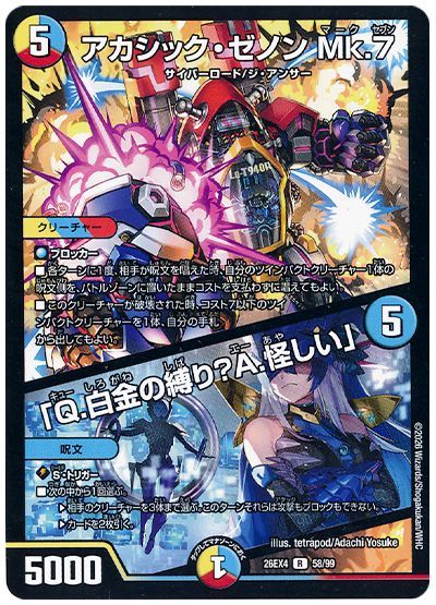 アカシック・ゼノン Mk.7 / 「Q.白金の縛り?A.怪しい」