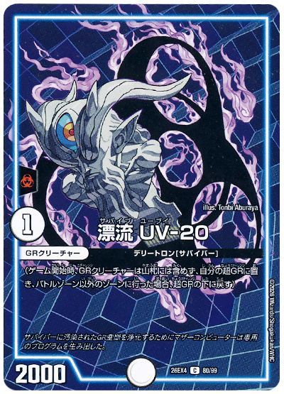 漂流 UV-20