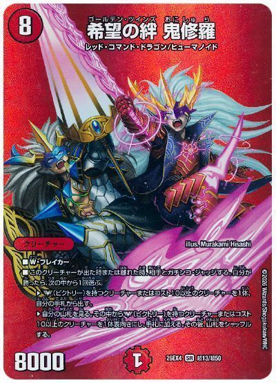 希望の絆 鬼修羅