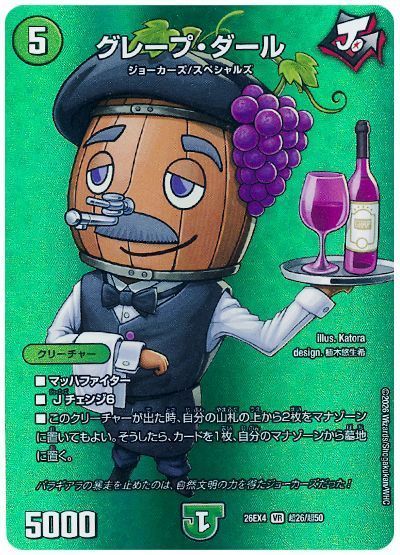 グレープ・ダール