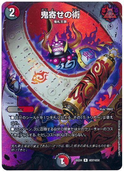 鬼寄せの術