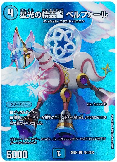 星光の精霊龍 ベルフォール