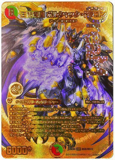 王闘竜皇 ボルシャック・ドラゴン