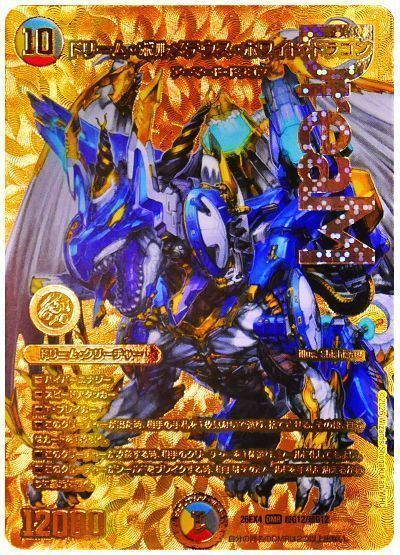 ドリーム・ボルメテウス・ホワイト・ドラゴン