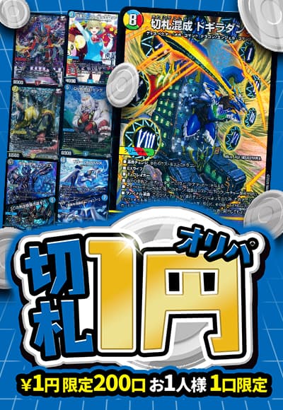【デュエマ】【オリパ】切札1円オリパ