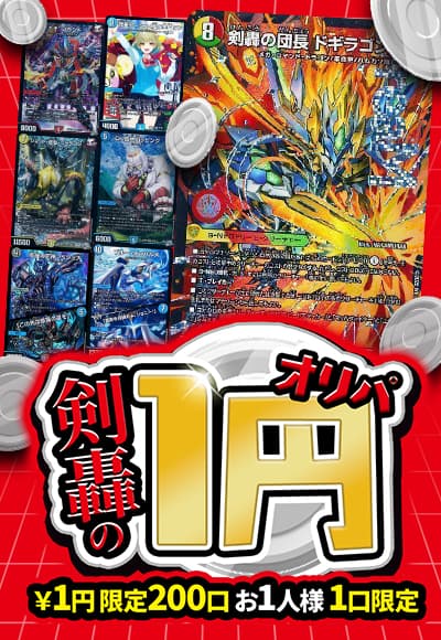 【デュエマ】【オリパ】剣轟の1円オリパ
