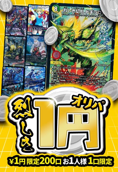 【デュエマ】烈しき1円オリパ