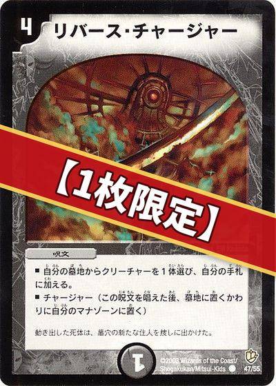 （1枚限定）リバース・チャージャー