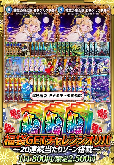 【カーナベルの日記念】福袋GETチャレンジオリパ～20連続当たりゾーン搭載～